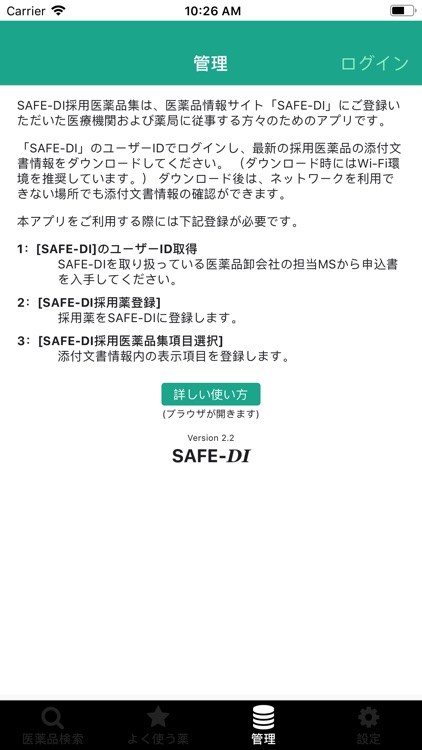 SAFE-DI採用医薬品集