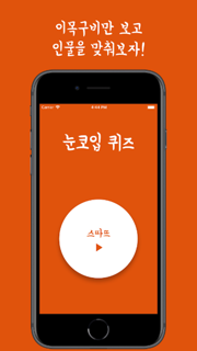눈코입퀴즈 screenshot 1