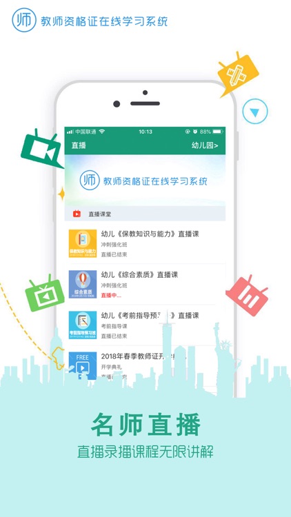 教师资格证在线学习系统