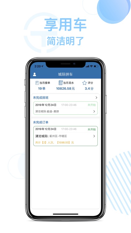 享用车城际司机端