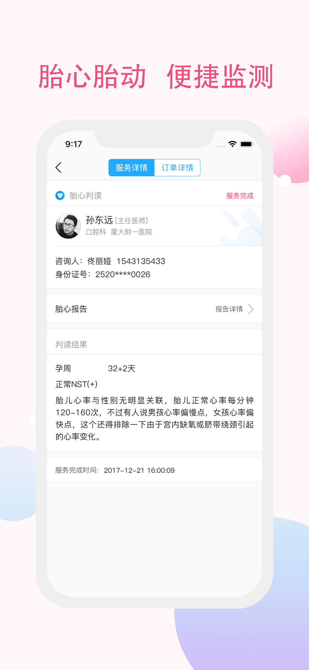 智慧胎心-孕期远程胎心监护 screenshot 4