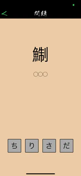 Game screenshot この漢字読めるかな？ hack