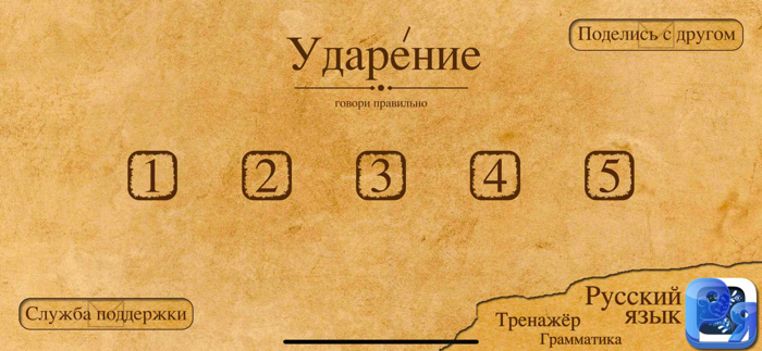 Поставь ударение правильно