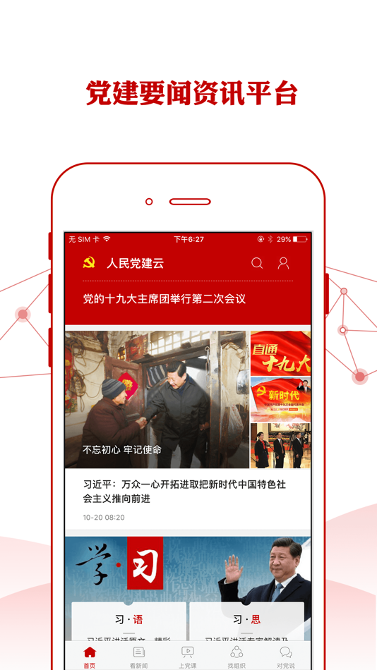 #1. 人民党建云 (iOS) 由: 人民网科技(北京)有限公司