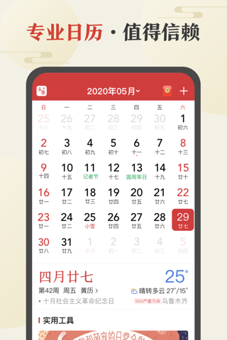 中华万年历-专业日历农历天气工具 screenshot 2