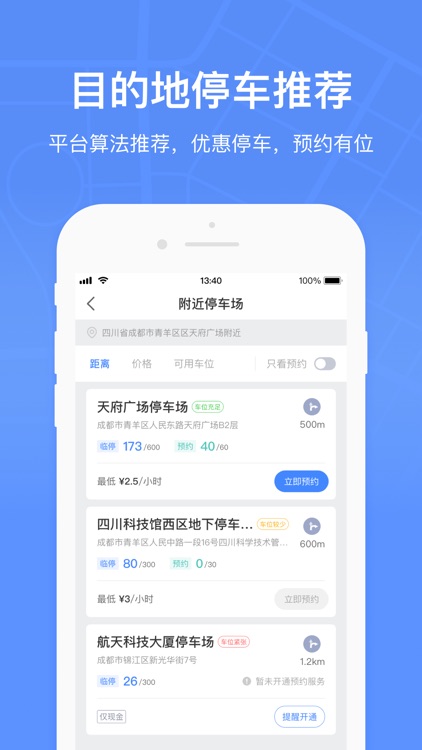 成都停车-停车缴费，共享车位