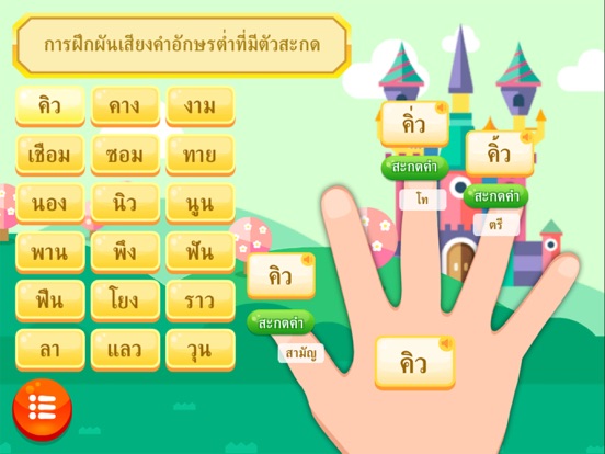 อักษรสามหมู่กับสามทหารเสือ iPad screenshot