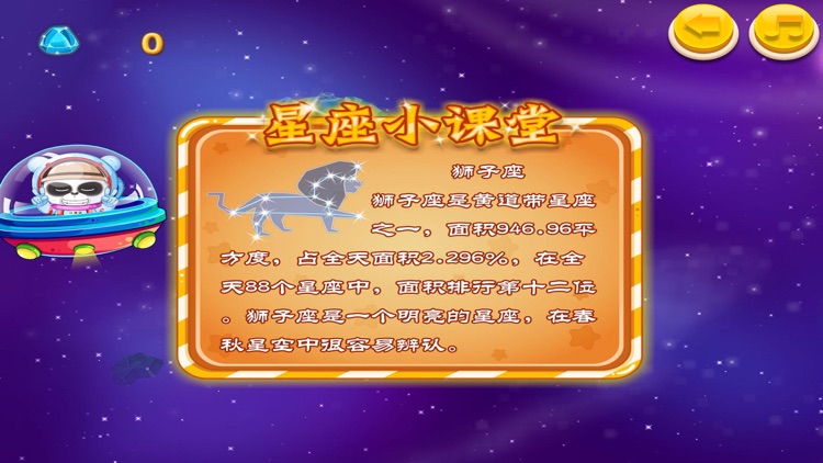 星座大冒险 亲子科普游戏