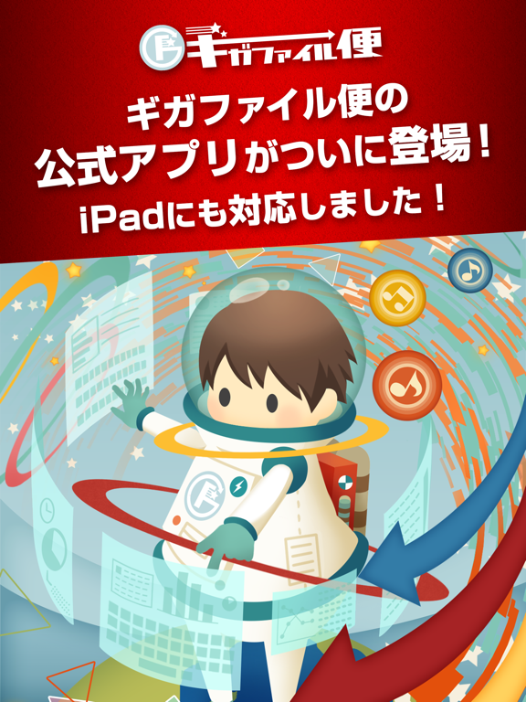 ギガファイル便 iPad screenshot 1