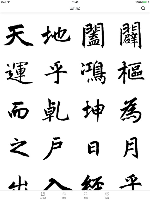 i临帖-赵孟頫三门记