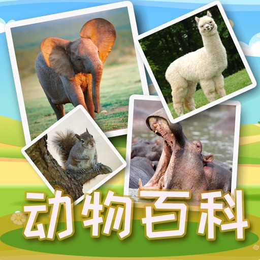 动物大百科问答 - Animal Knowledge ABC iOS App