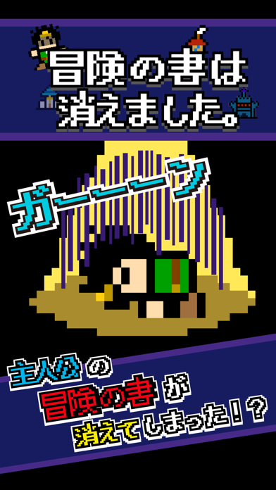 Screenshot #1 pour 冒険の書は消えました。