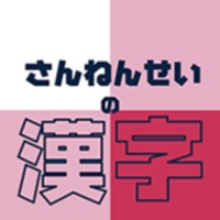 さんねんせいの漢字 - 小学三年生（小3）向け漢字勉強アプリ