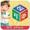 Varnmala App is a bundle app which gives you access to all basic Apps for your kids of age group 3-4