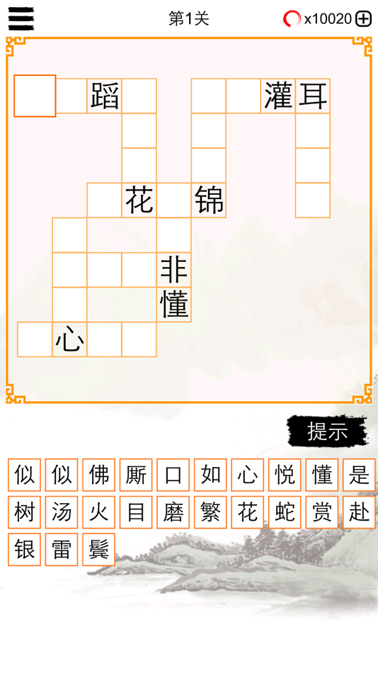 #5. 成语纵横天下 (iOS) Podle: 建瑛 贾