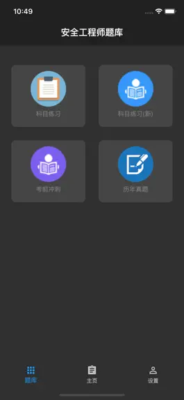 Game screenshot 安全工程师题库 hack
