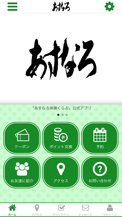 あすなろ 体操くらぶ app screenshot