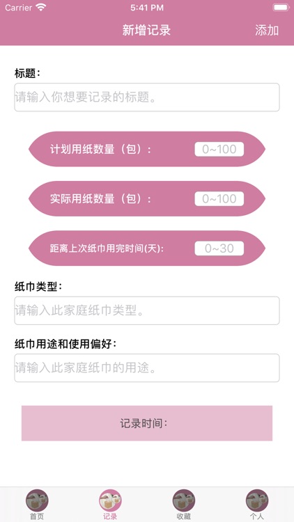 我的家庭用纸记录工具