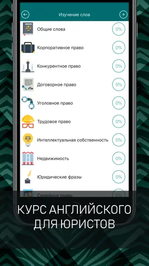Английский для юристов screenshot 2