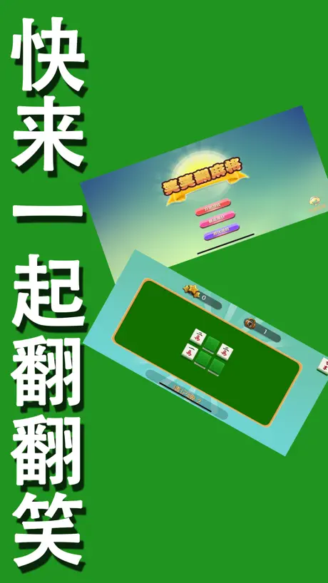 笑笑翻麻将