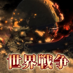 Snímky obrazovky (4) 世界戦争