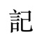 简记是一款私密、免费、支持文字、图片、涂鸦的日记应用，它可以帮助您记录与分享工作与生活的点滴。还能快速同步iCloud。