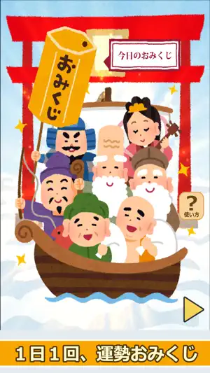 七福神のおみくじ（あみだくじ・ルーレット・くじびき付き） screenshot 1