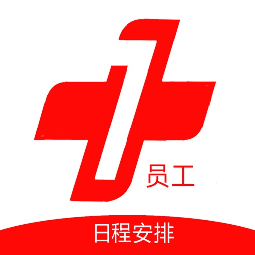 日程安排员工版