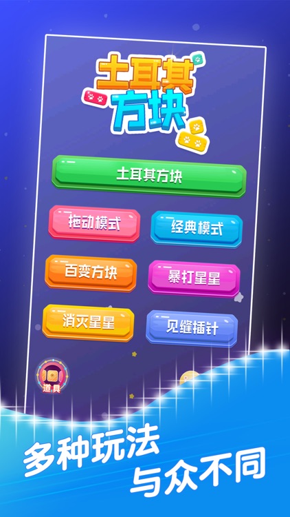 土耳其方块℗-解迷消除方块游戏