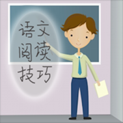 小学语文阅读技巧