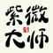 不是所有人都有幸遇到紫微大师指点,