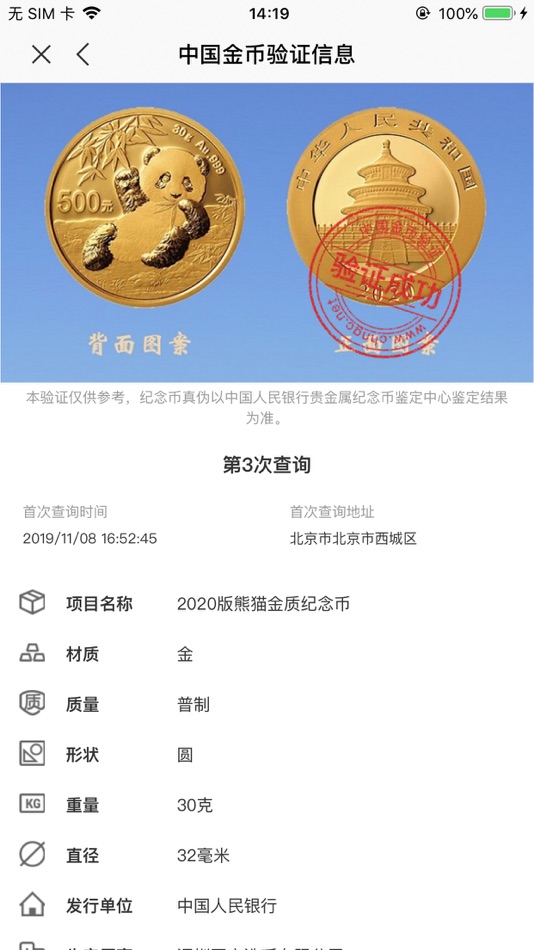 #2. 中国金币验证 (iOS) 由: China Gold Coin Incorporation