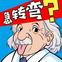 这题我会-脑洞游戏 pour PC