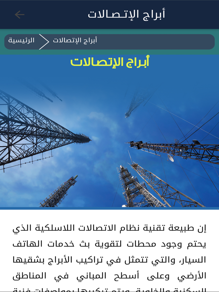 أبراج الإتصالات