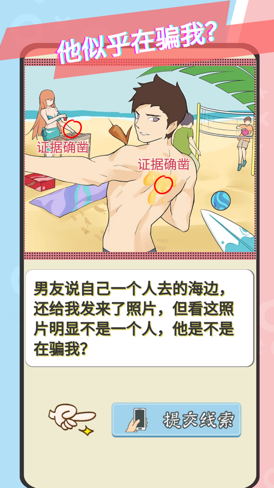 #4. 爱情大侦探-情侣的秘密之不必解释为什么 (iOS) Podle: 艳军 张