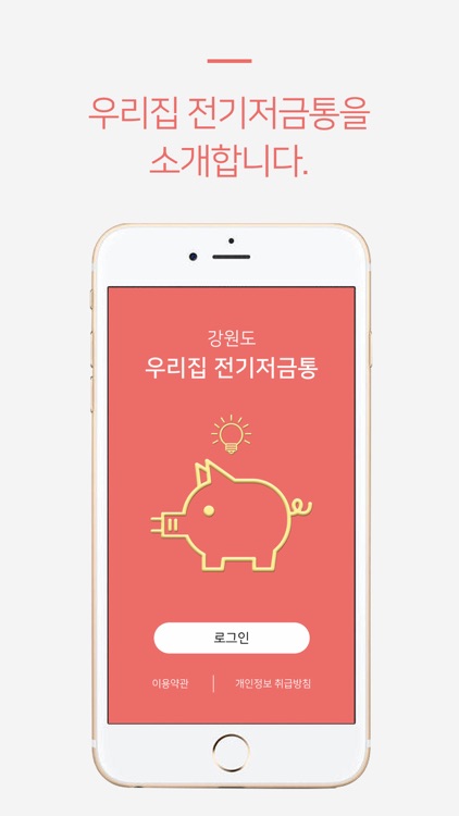 강원도 우리집 전기저금통