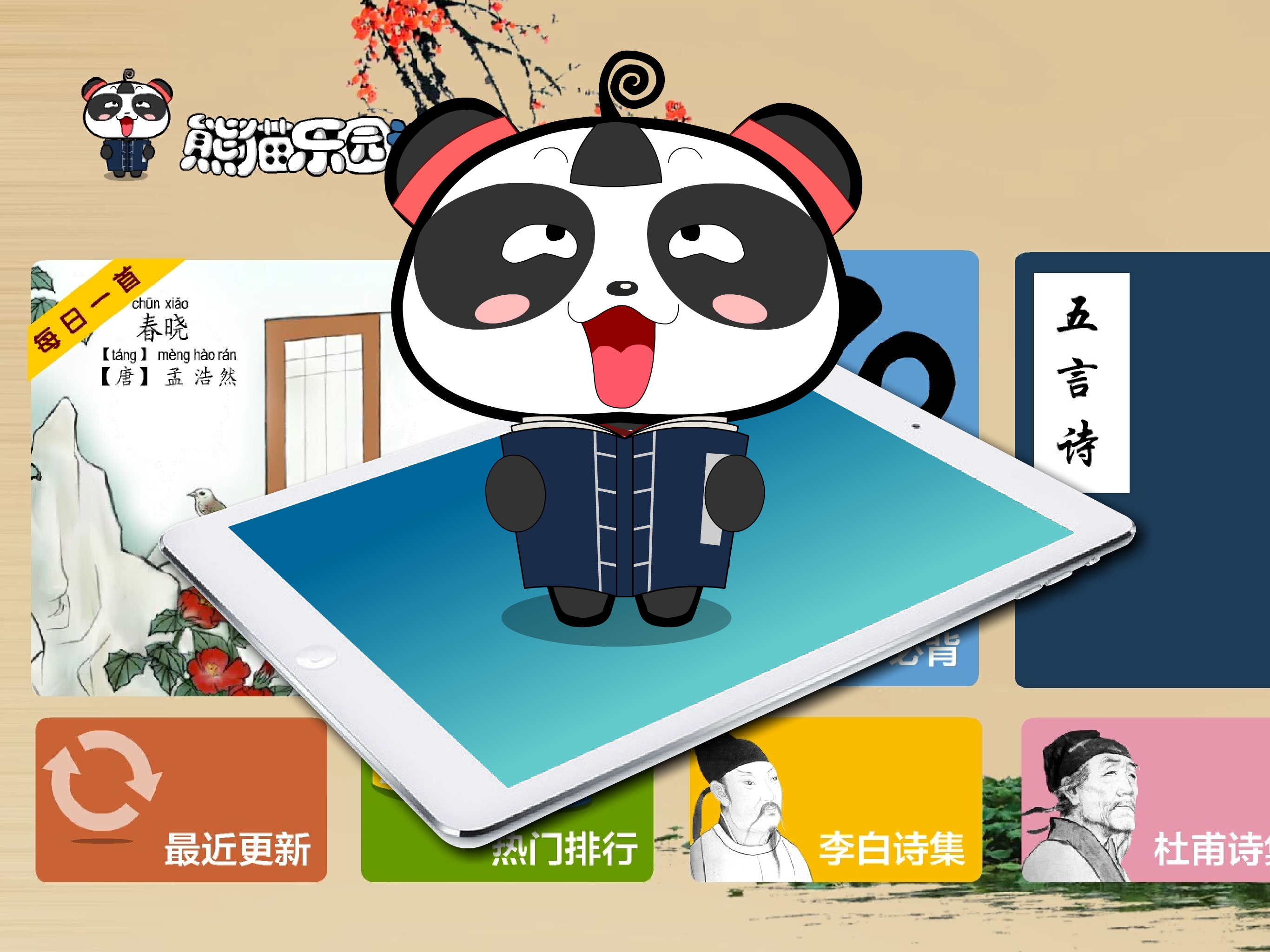 熊猫乐园诗词-小学生必背古诗词 screenshot 6