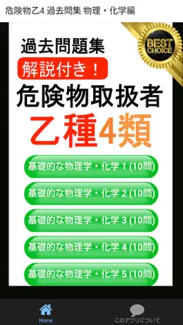 Game screenshot 危険物乙4 物理・化学編 過去問 mod apk
