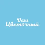 Ваш Цветочный | Ростов-на-Дону App Positive Reviews