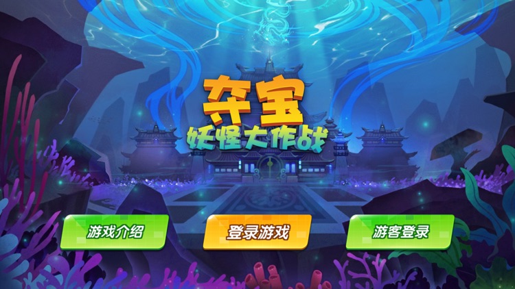 夺宝-妖怪大作战