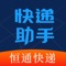 「恒通快递助手」是一款末端配送人员工作平台的应用，与利群恒通TMS系统连接使用，配送人员可以通过该应用完成任务接收、节点作业、任务状态查询、与上游系统信息互通反馈等工作。大大提高配送人员工作效率和可视化程度。