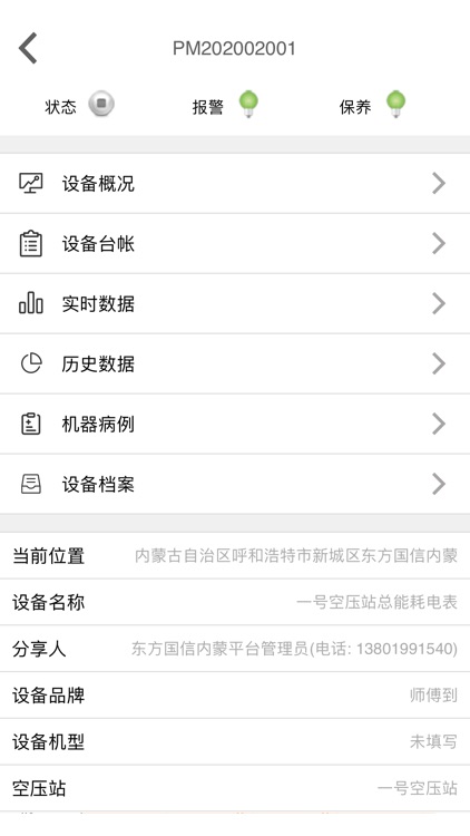 内蒙空压机平台 screenshot-4