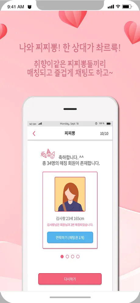 찌릿뽕 소개팅 - 취향저격 미팅어플