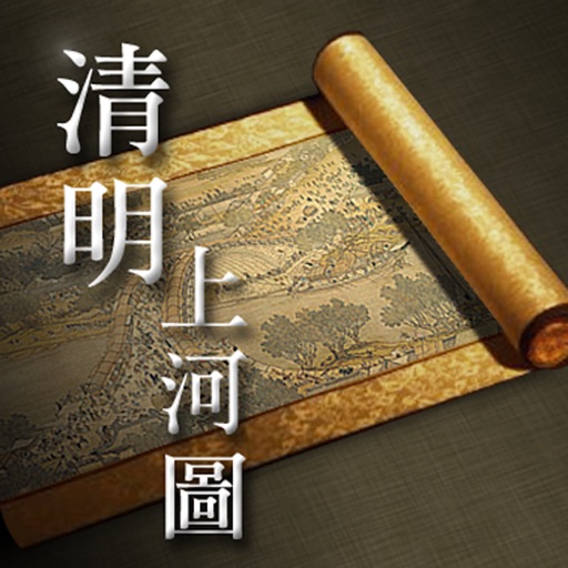 清明上河圖 HD icon