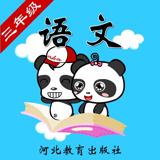 冀教版小学语文三年级-熊猫乐园同步课堂 icon