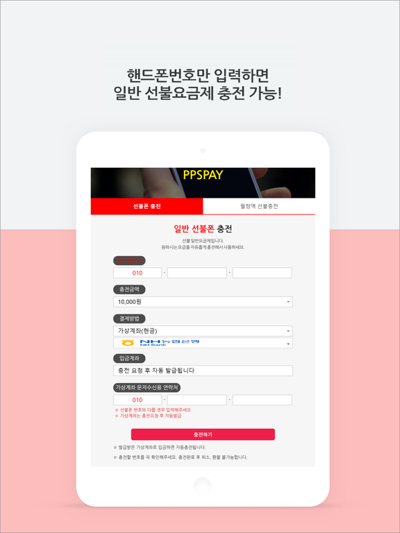 Screenshot #4 pour PPSPAY(24시간 선불폰 충전)