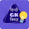 Hindi GK & Quiz icon