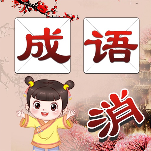 成语消消消2020 Download