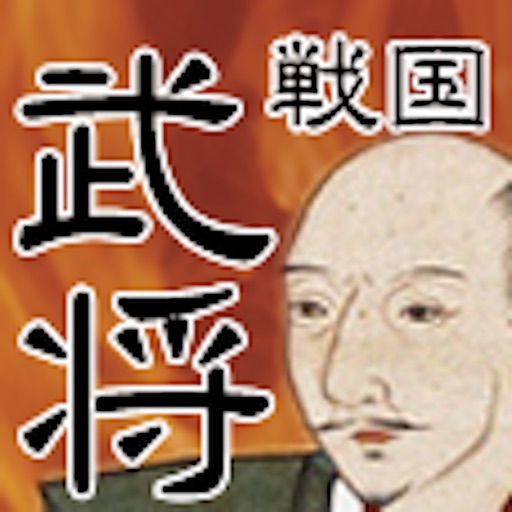 戦国武将クイズ icon