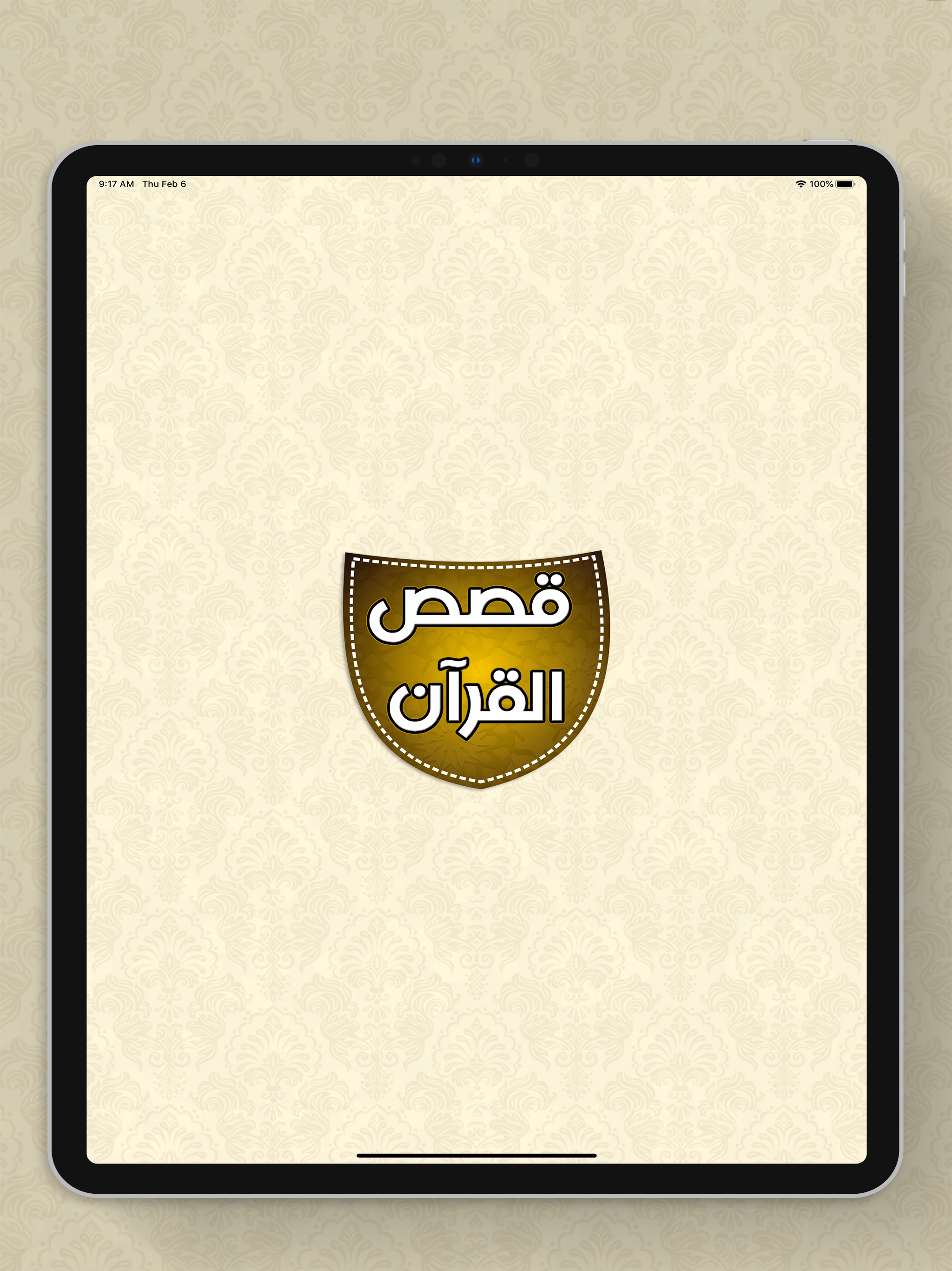 قصص القرآن الكريم المجاني